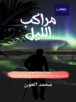 cover image of مراكب الليل